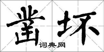 翁闓運鑿壞楷書怎么寫