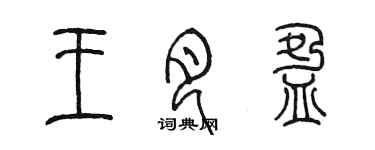 陳墨王月盈篆書個性簽名怎么寫