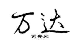 曾慶福萬達行書個性簽名怎么寫