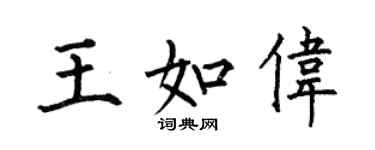 何伯昌王如偉楷書個性簽名怎么寫