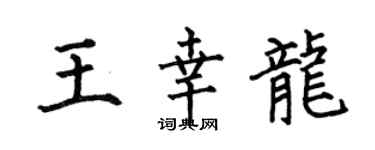 何伯昌王幸龍楷書個性簽名怎么寫