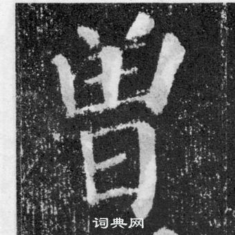 顏真卿顏勤禮碑中曾的寫法