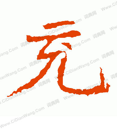 寫的孝文帝造像