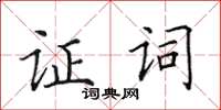 田英章證詞楷書怎么寫