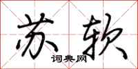 荊霄鵬蘇軟行書怎么寫
