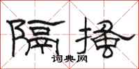 駱恆光隔搔隸書怎么寫
