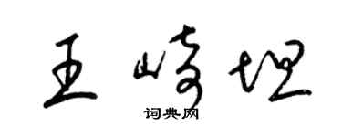 梁錦英王崎坦草書個性簽名怎么寫