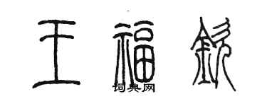 陳墨王福欽篆書個性簽名怎么寫