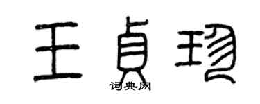 曾慶福王貞珍篆書個性簽名怎么寫