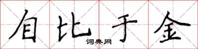 侯登峰自比於金楷書怎么寫