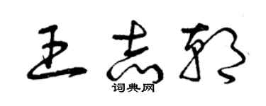 曾慶福王志朝草書個性簽名怎么寫