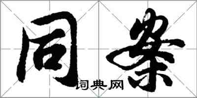 胡問遂同案行書怎么寫