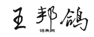 駱恆光王邦鴿行書個性簽名怎么寫