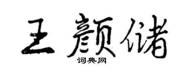 曾慶福王顏儲行書個性簽名怎么寫