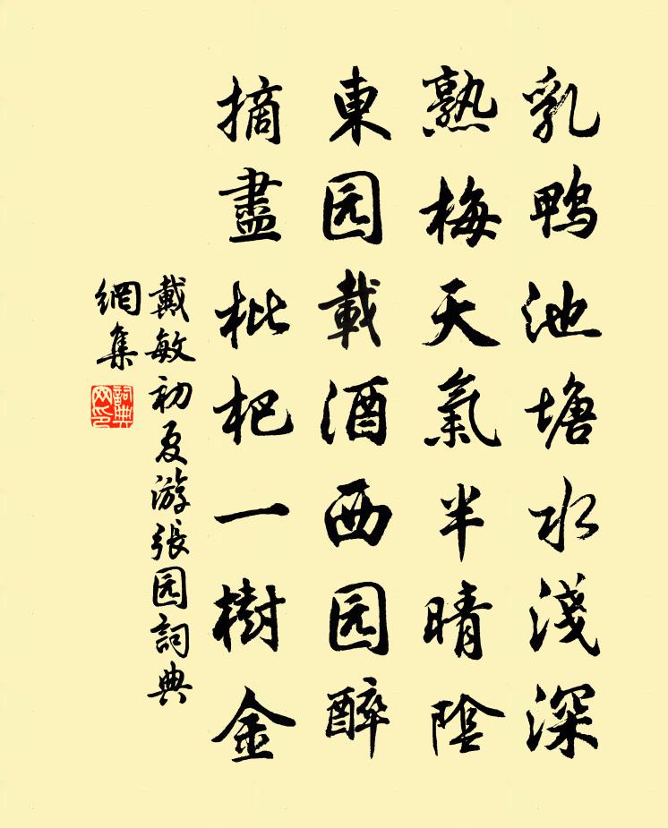 戴敏初夏遊張園書法作品欣賞