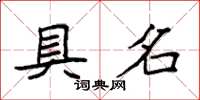 袁強具名楷書怎么寫