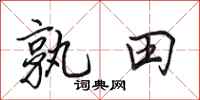 田英章孰田行書怎么寫