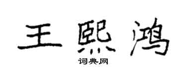 袁強王熙鴻楷書個性簽名怎么寫