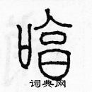 余巨力寫的硬筆篆書哼