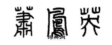 曾慶福蕭鳳英篆書個性簽名怎么寫