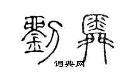 陳聲遠劉舜篆書個性簽名怎么寫