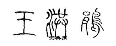 陳聲遠王洪鵑篆書個性簽名怎么寫