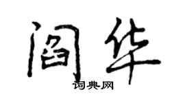 曾慶福閻華行書個性簽名怎么寫