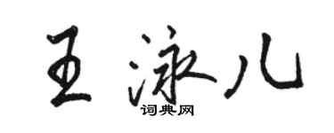 駱恆光王泳兒行書個性簽名怎么寫