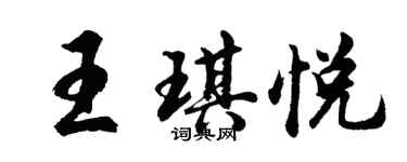 胡問遂王琪悅行書個性簽名怎么寫