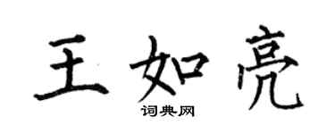 何伯昌王如亮楷書個性簽名怎么寫