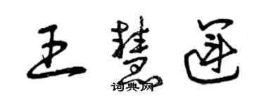 曾慶福王慧運草書個性簽名怎么寫