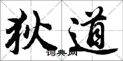 胡問遂狄道行書怎么寫