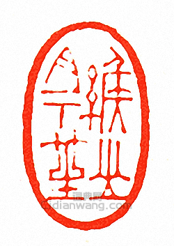 “緱山月下笙”篆刻印章