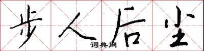 步人後塵怎么寫好看
