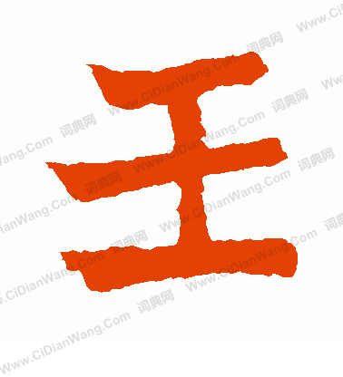 元珍墓誌寫的壬