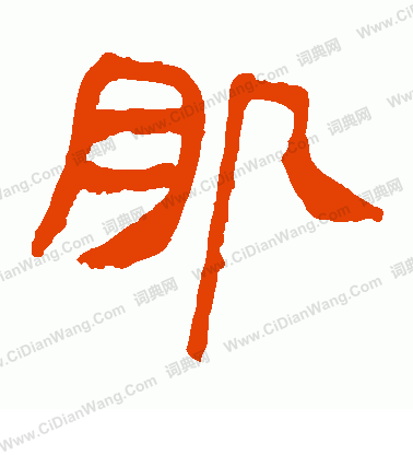 馬王堆帛書寫的肌