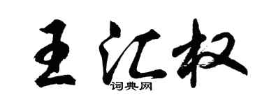 胡問遂王匯權行書個性簽名怎么寫