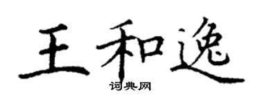 丁謙王和逸楷書個性簽名怎么寫