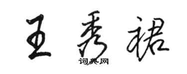 駱恆光王秀裙行書個性簽名怎么寫