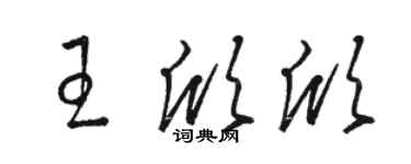 駱恆光王欣欣草書個性簽名怎么寫