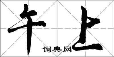 胡問遂午上行書怎么寫