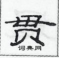 范連陞寫的硬筆隸書貫