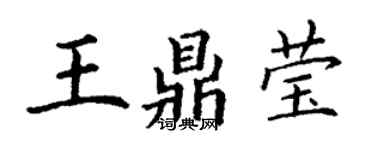 丁謙王鼎瑩楷書個性簽名怎么寫