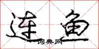 龐中華連魚行書怎么寫