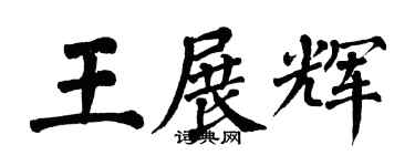 翁闓運王展輝楷書個性簽名怎么寫