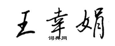 王正良王幸娟行書個性簽名怎么寫
