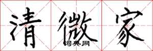 何伯昌清微家楷書怎么寫