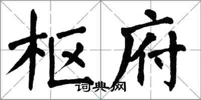 翁闓運樞府楷書怎么寫