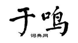 翁闓運於鳴楷書個性簽名怎么寫