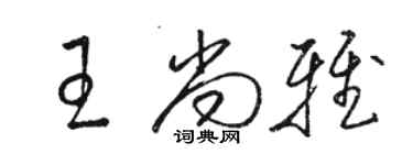 駱恆光王尚雅草書個性簽名怎么寫